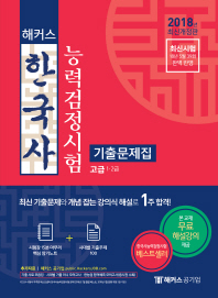 한국사능력검정시험 기출문제집: 고급 1 2급(2018)